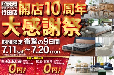 家具のホンダ行田店　開店１０周年　大感謝祭ＳＡＬＥ