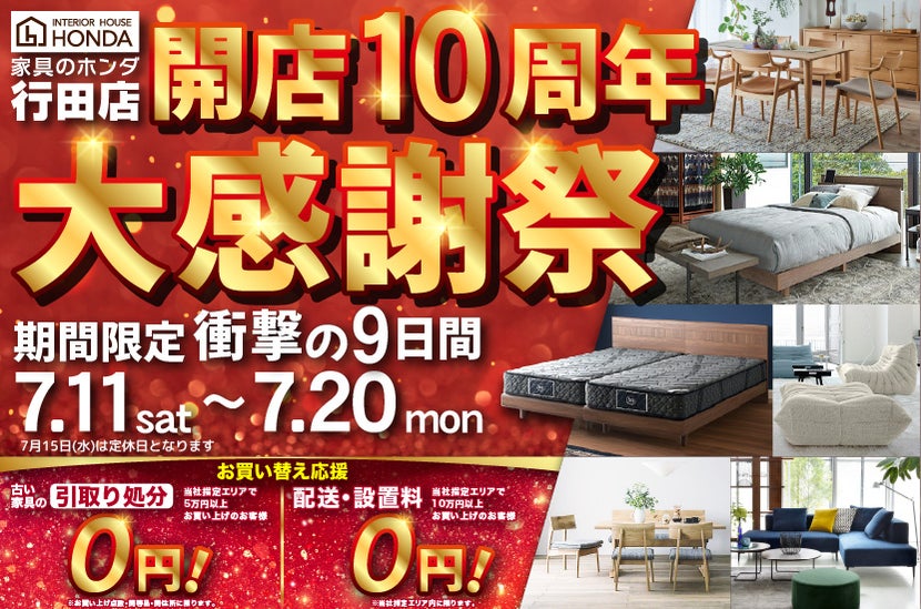 家具のホンダ行田店　開店１０周年　大感謝祭ＳＡＬＥ