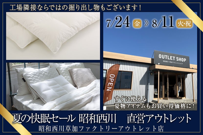 夏の快眠セール   昭和西川　直営アウトレット　in草加ファクトリーアウトレット店
