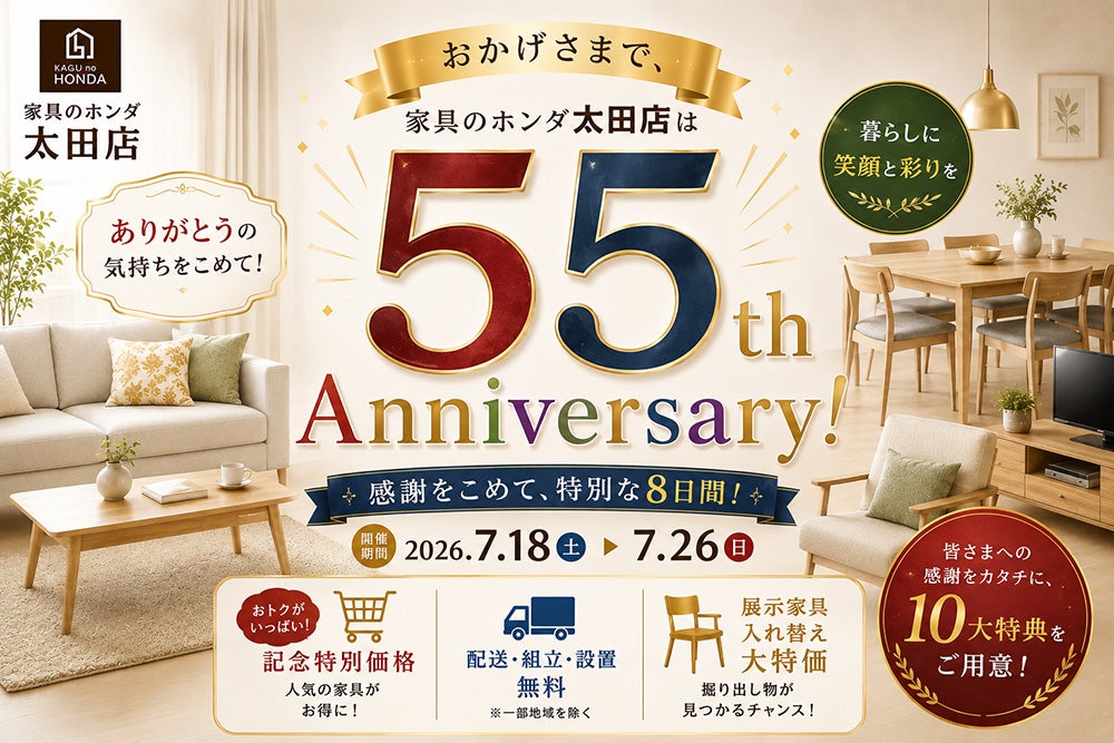 家具のホンダ太田店　開店５５周年祭