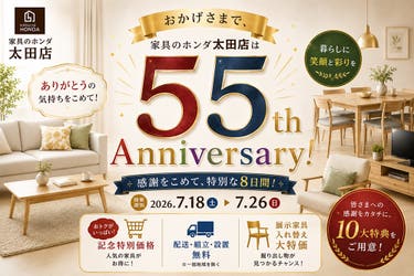 家具のホンダ太田店　開店５５周年祭