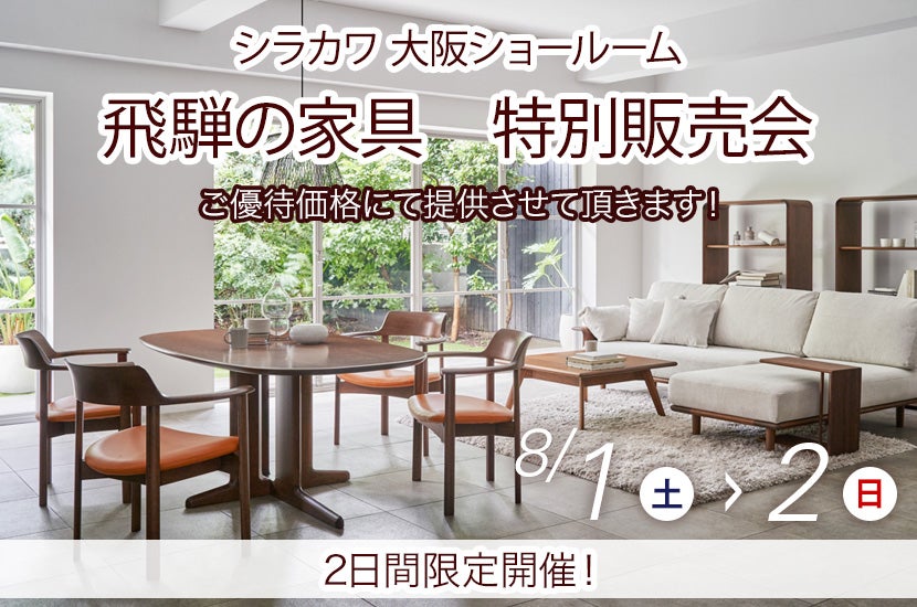 飛騨の家具　シラカワ大阪ショールーム　特別販売会