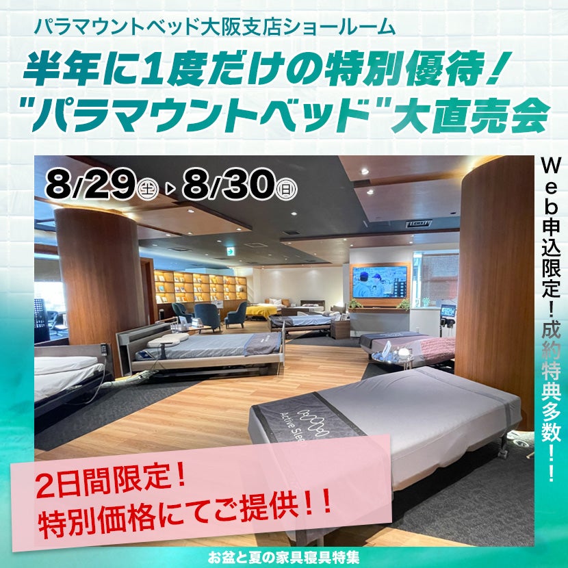 半年に1度だけの特別優待！"パラマウントベッド"大直売会