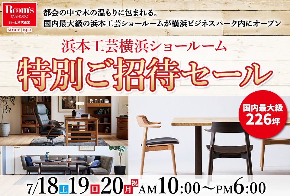 浜本工芸横浜ショールーム　特別ご招待セール