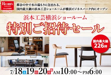 浜本工芸横浜ショールーム　特別ご招待セール