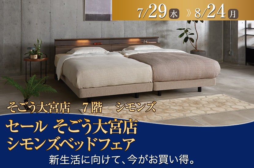 セール　そごう大宮店　シモンズベッドフェア