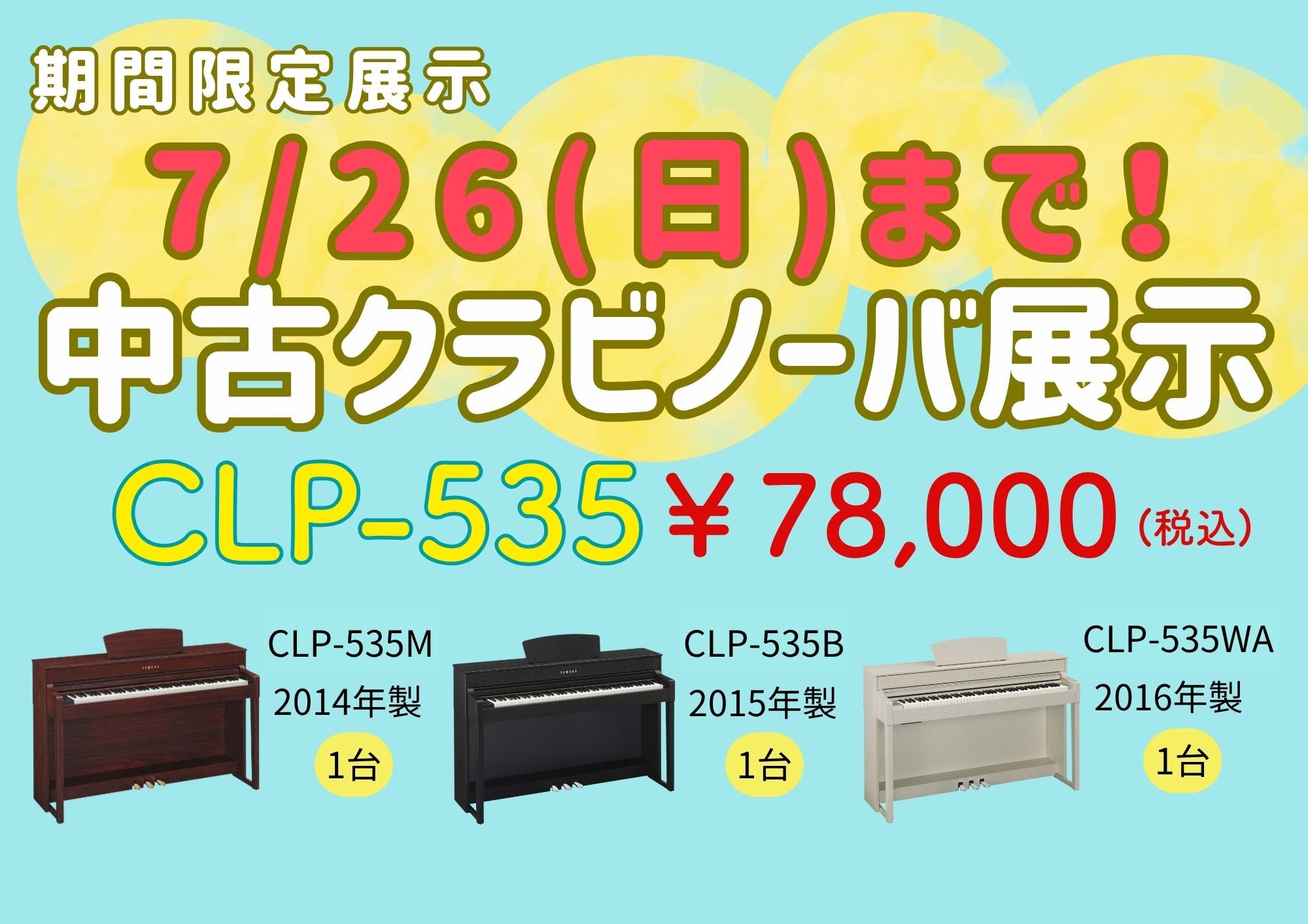 特価品のご案内！
お問い合わせの多い「中古電子ピアノ」を期間限定展示！