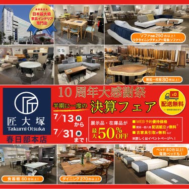 匠大塚 春日部本店 『10周年大感謝祭』 半期に一度の『決算フェア』