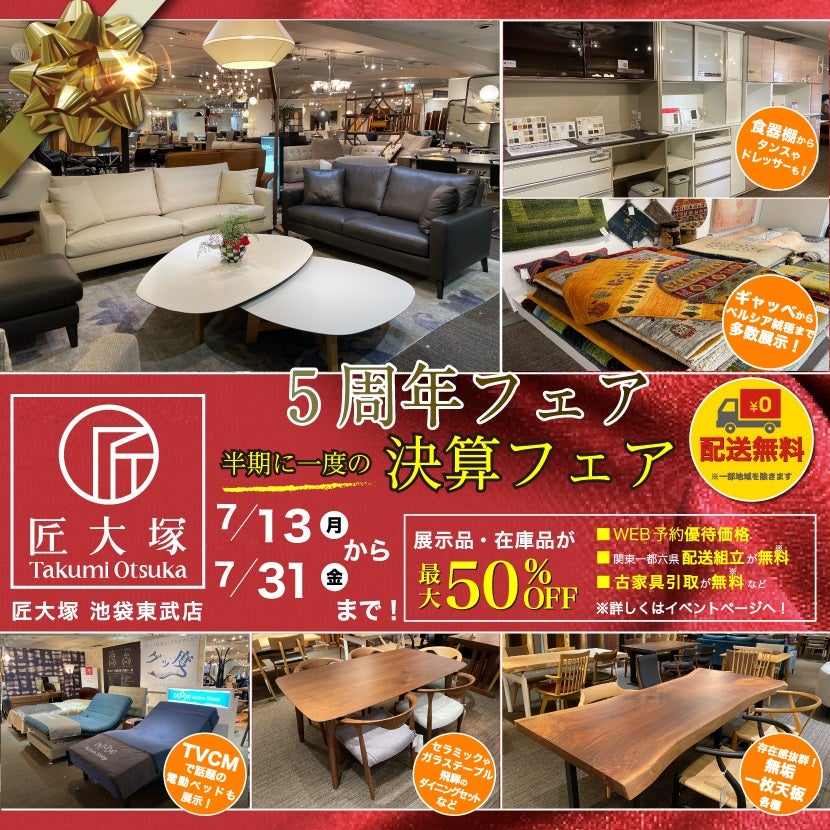 匠大塚 池袋東武店 『5周年フェア』 半期に一度の『決算フェア』｜東京