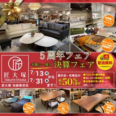 匠大塚 池袋東武店 『5周年フェア』   半期に一度の『決算フェア』
