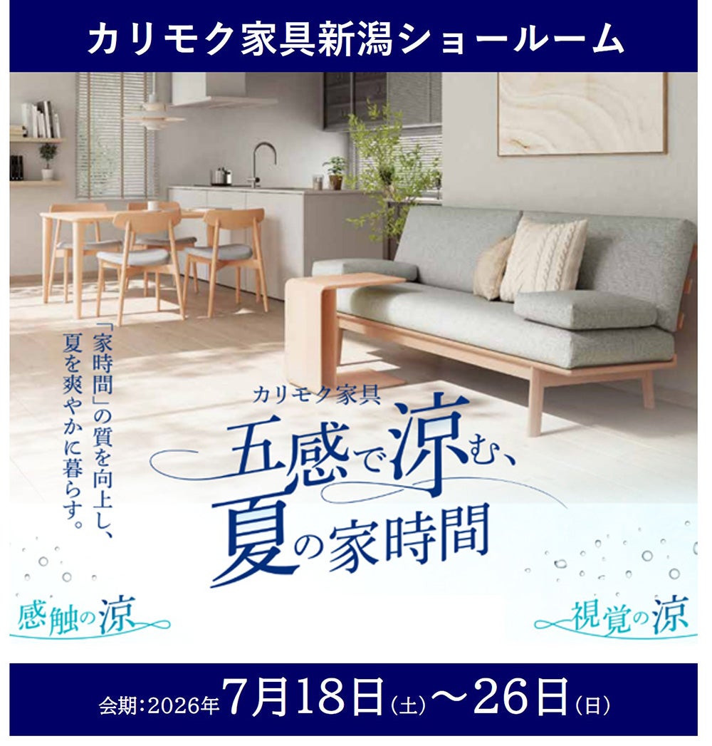 カリモク家具　五感で涼む、夏の家時間