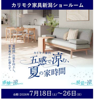 カリモク家具　五感で涼む、夏の家時間