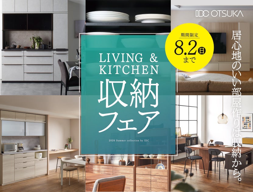 居心地のいい部屋づくりは収納から＜収納フェア＞　