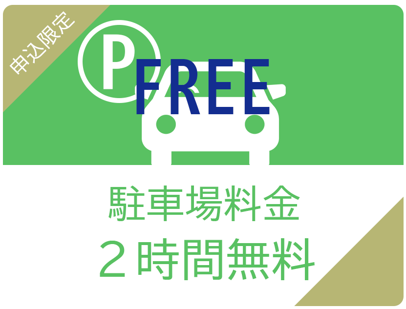 対象の駐車場利用料金
２時間無料！