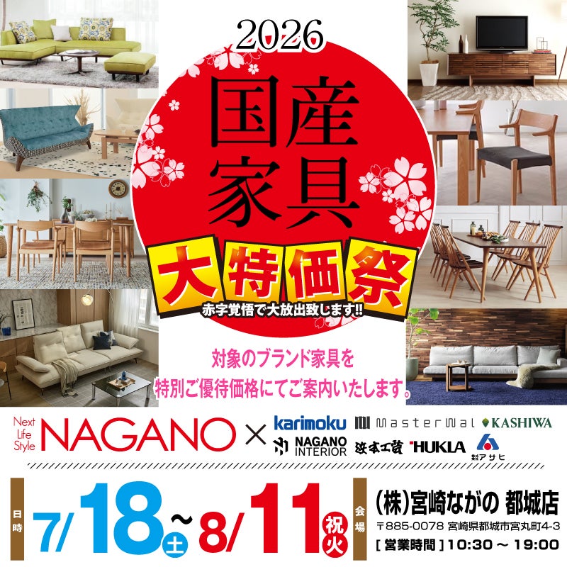 【ながの家具 都城店】2026国産家具フェア 全国有名産地の国産家具を特別優待価格でご案内！
