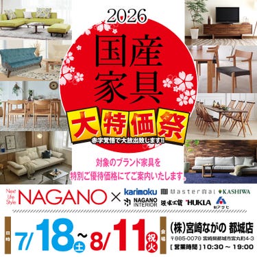 【ながの家具 都城店】2026国産家具フェア 全国有名産地の国産家具を特別優待価格でご案内！