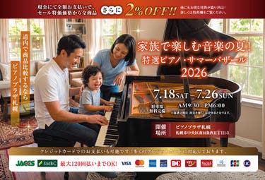 家族で楽しむ音楽の夏！特選ピアノ・サマーバザール