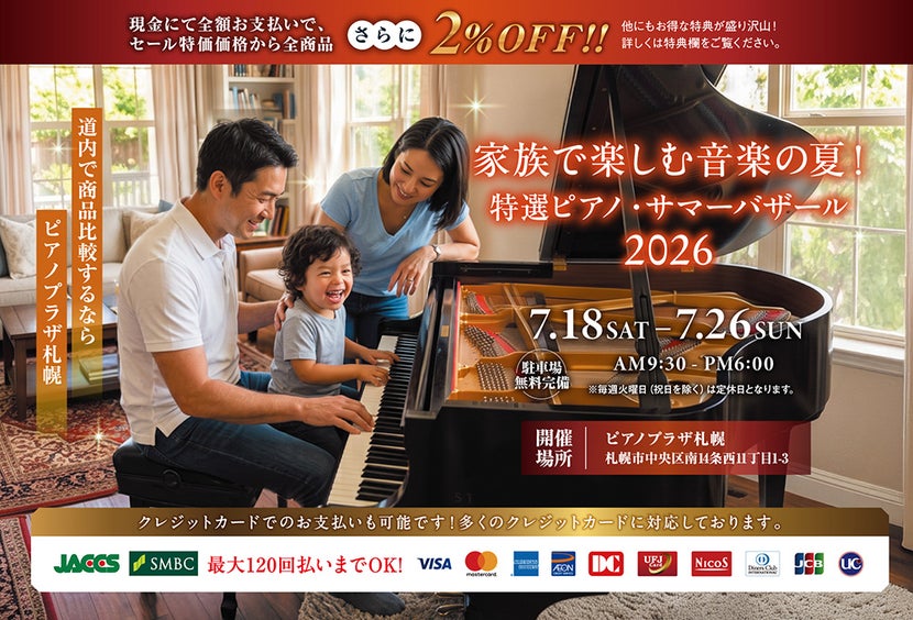 家族で楽しむ音楽の夏！特選ピアノ・サマーバザール｜北海道の 