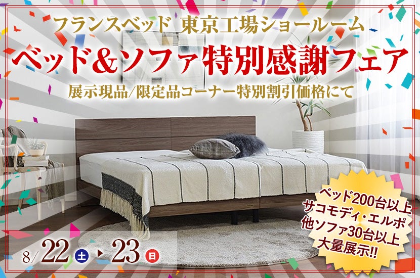 フランスベッド 東京工場ショールーム 「ベッド＆ソファ特別感謝フェア」