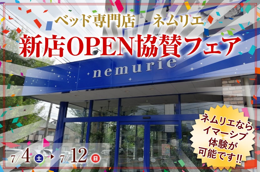 新店OPEN協賛フェア