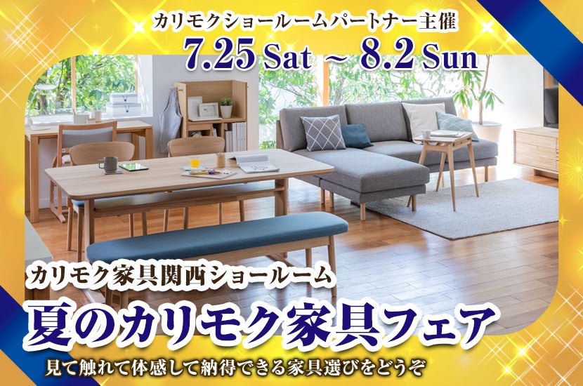 夏のカリモク家具フェア