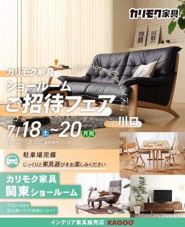 カリモク家具 ショールームご招待フェア in 川口
