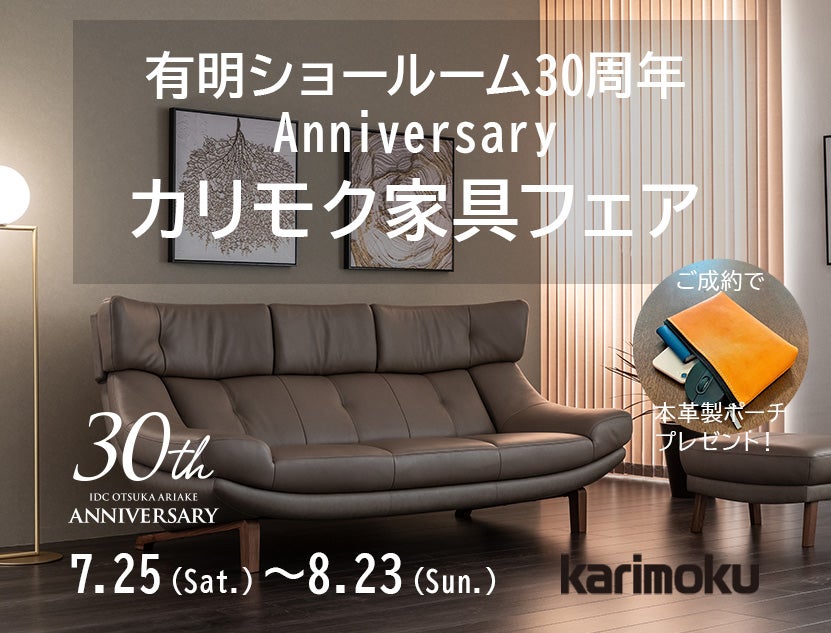 カリモク家具フェアを同時開催中！
有明30周年記念特別張地商品やご成約プレゼントをご用意。