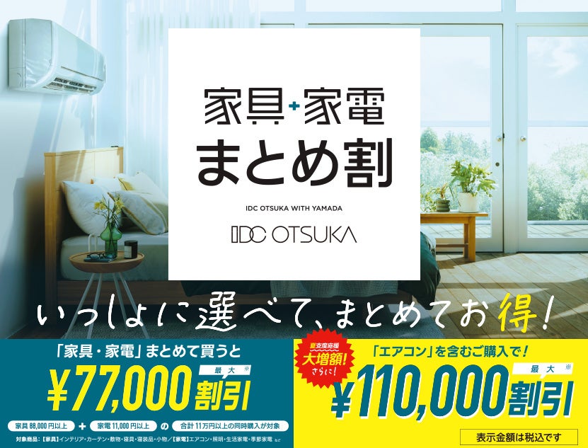 今話題のエアコンも多数取り揃え！
家具家電「まとめ割」なら税込最大11万円割引に！
東京都にお住まいの方で買替時は東京ゼロエミポイントでさらにお得！