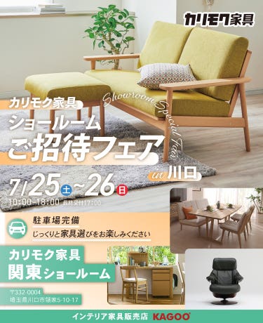 カリモク家具 ショールームご招待フェア in 川口