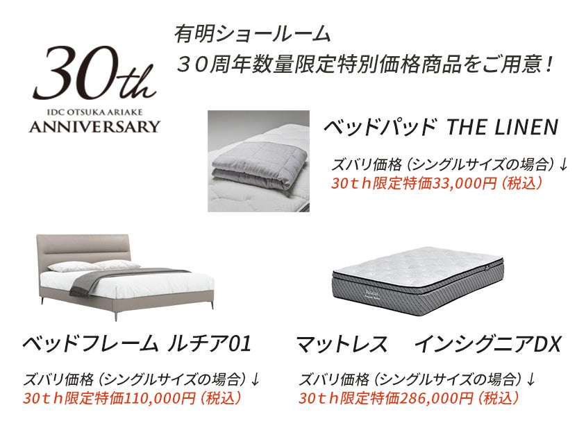 《有明ショールーム30周年記念》
30th特別価格ご提供品
