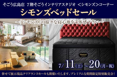 シモンズベッドセール　in　そごう広島店 ７階そごうインテリアスタジオ