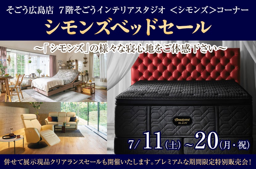 シモンズベッドセール　in　そごう広島店 ７階そごうインテリアスタジオ