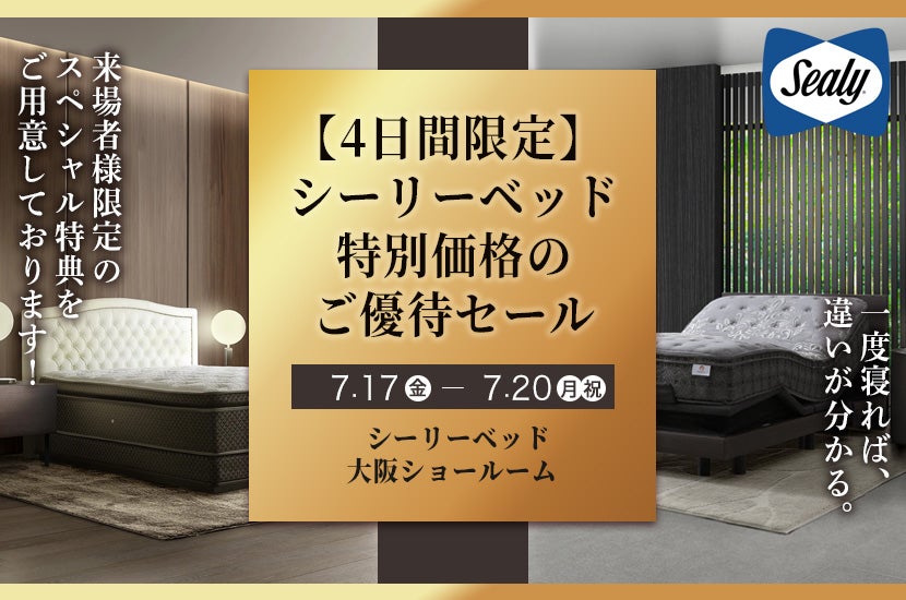 【4日間限定】  シーリーベッド  特別価格の  ご優待セール