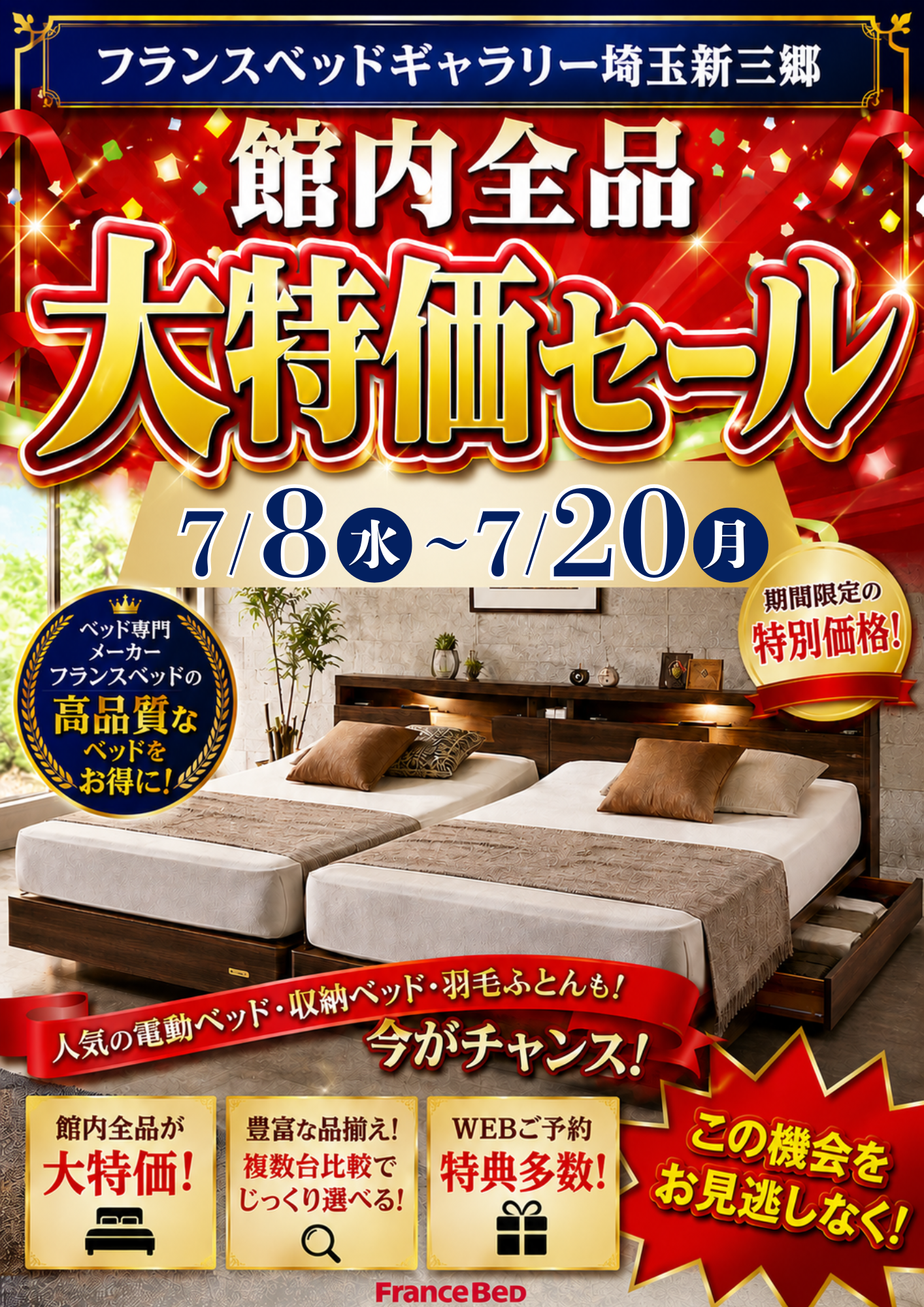 フランスベッドギャラリー埼玉新三郷 【館内全品大特価セール】同時 