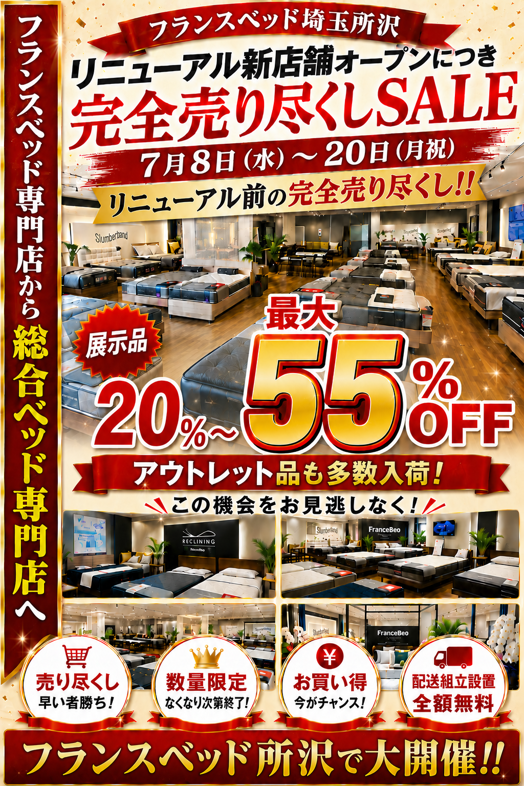フランスベッドギャラリー埼玉所沢 【改装前 館内全品売り尽くしセール