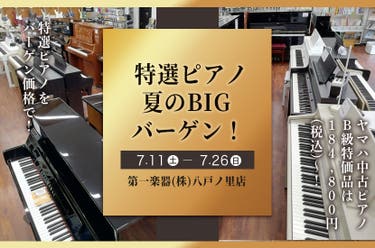 特選ピアノ夏のBIGバーゲン！