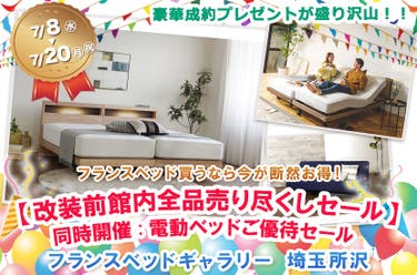 フランスベッドギャラリー埼玉所沢 　【改装前 館内全品売り尽くしセール】同時開催:電動ベッドご優待セール