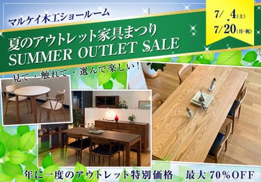 夏のアウトレット家具まつり　SUMMER OUTLET SALE