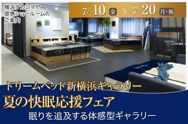 夏の快眠応援フェア