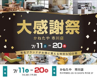 大感謝祭　in かねたや 市川店