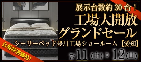 工場大開放グランドセール
