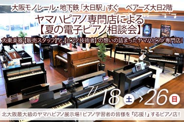 ヤマハピアノ専門店による    【夏の電子ピアノ相談会】　