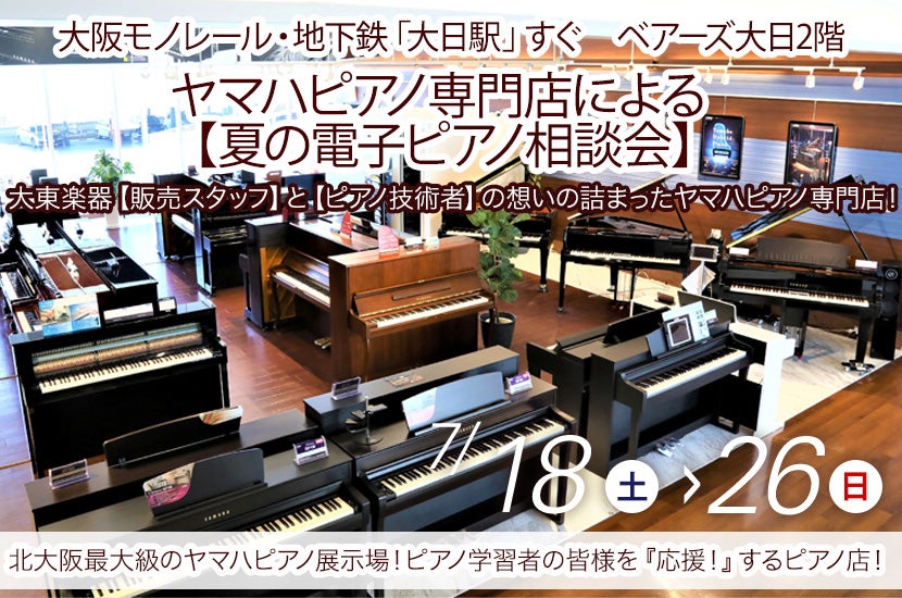 ヤマハピアノ専門店による    【夏の電子ピアノ相談会】　