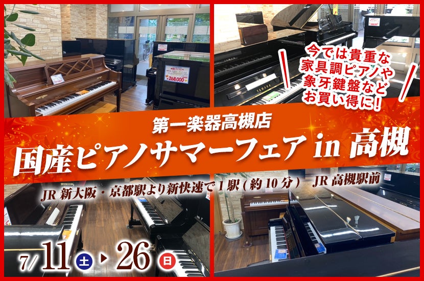 国産ピアノサマーフェアin高槻