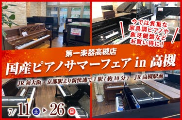 国産ピアノサマーフェアin高槻