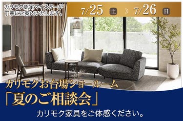 カリモク家具 お台場ショールーム「夏のご相談会」