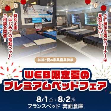 フランスベッド箕面倉庫  WEB限定夏のプレミアムベッドフェア