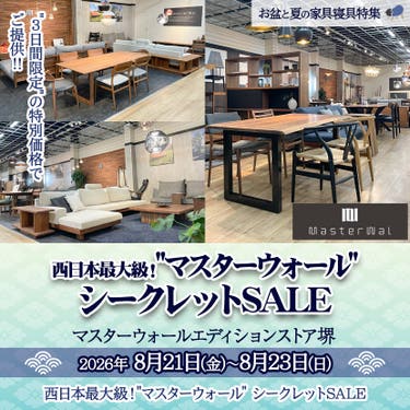 西日本最大級！"マスターウォール" シークレットSALE