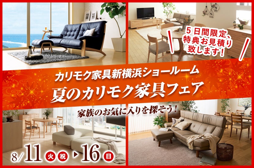カリモク家具新横浜ショールーム　夏のカリモク家具フェア