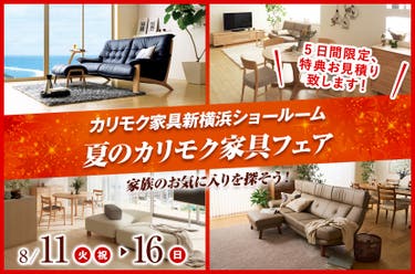 カリモク家具新横浜ショールーム　夏のカリモク家具フェア